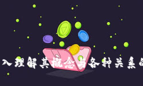 区块链：深入理解其概念与各种关系的全面解析