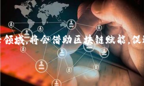 ziel互联网加区块链：重塑商业与科技的未来/ziel

区块链, 互联网, 数字经济, 创新技术/guanjianci

互联网与区块链的结合
互联网与区块链的结合，通常被称为“互联网 区块链”，是一个在数字经济背景下的创新概念。互联网作为信息交流的平台，已经深深嵌入了我们生活的方方面面，而区块链技术则为数据的安全与透明性提供了新方式。将两者结合，意味着可以利用区块链的分布式特性和可信交易机制，来提升互联网应用的效率与可靠性。

区块链技术的核心特点
在深入理解“互联网 区块链”之前，我们首先需要明确区块链技术自身的几个关键特征。首先，区块链是一种分布式账本技术，它通过去中心化的方式记录数据，使得参与者能够在没有信任中介的情况下进行交易。其次，区块链的数据是不可篡改的，任何记录一旦被写入区块链，就无法被随意修改，这为数据的真实性和安全性提供了保障。此外，区块链还支持智能合约的执行，自动化的合约执行能够降低双方的信任成本，提高交易的效率。

商业模式的创新
互联网 区块链的组合为各行各业带来了新的商业模式。例如，金融行业通过区块链实现更迅速、更安全的跨境支付，减少传统银行间高额的手续费和时间延迟。供应链管理方面，区块链能够追溯每一个环节的真实性，确保产品从生产到消费的每一个步骤都在可监控的范围之内，为消费者提供透明的信息，增加品牌的信任度。

数据安全与隐私保护
进入数字化时代，数据安全和隐私保护的激增关注成为普遍趋势。区块链技术的特性恰好能极大改善这一问题。在此背景下，用户能够掌控自有数据，数据的分享和使用有了更加明确的规则。此外，去中心化的存储方式避免了单点故障带来的风险，也降低了大规模数据泄露的可能性。“互联网 区块链”使得个人数据的安全性及隐私权得到了进一步的保障。

面临的挑战与发展前景
尽管互联网与区块链的结合展现出巨大的潜力，但同时也面临着不少挑战。例如，技术的成熟度仍需提高，特别是在智能合约的安全性及可编程性上。同时，行业监管的缺失、法律体系的不完善也让很多创新应用处于灰色地带。此外，当前区块链在高交易量处理能力上也存在瓶颈，链上操作的速度依然无法与传统数据库相媲美。

实际应用案例
为了进一步理解互联网加区块链的实际应用，可以参考一些成功的案例。例如，IBM与食品巨头沃尔玛的合作，应用区块链追踪农产品的来源，实现了快速而透明的供应链管理。通过实时追踪，每个环节的责任以及信息都得到了明确，极大提升了消费者对食品安全的信任度。

另一例是基于区块链技术的数字资产交易平台，如以太坊和比特币等。它们通过去中心化的市场，将数字资产的交易变得更为方便与安全，打破了传统金融体系的限制，赋予用户更多的选择权和控制权。

未来展望
展望未来，互联网与区块链的结合将不仅仅局限于金融和供应链。随着物联网（IoT）、人工智能（AI）等技术的不断发展，将进一步推动两者融合的边界，形成更为复杂的生态系统。智能家居、智能城市等新兴领域，将会借助区块链赋能，促进信息共享、提高效率和安全性。

总体而言，“互联网 区块链”的结合展示出一个全新的商业生态，充满了无限的可能性。虽然技术和市场仍在摸索中，但随着相关技术的不断成熟，未来的数字经济毫无疑问会因此而发生巨大变革。