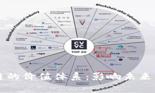 深入解析区块链的价值体系：影响未来的五大核心组成