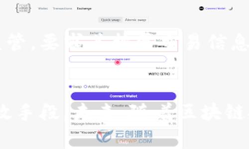 拉升区块链这个词在区块链和加密货币的语境中，通常指的是一种市场操作，主要是通过特定的手段提高某种加密资产的价格。在这个过程中，一些机构或个人可能会通过增加买入量、制造市场需求、或者进行市场操控等手段来达成这一目的。虽然这种行为在某些情况下可能是合法的，但在很多情况下却可能涉及到市场操纵和不正当行为。

从某种角度来看，拉升区块链也可以理解为推动区块链技术和应用的普及。随着区块链技术逐渐被大众接受，越来越多的企业和个人开始参与到这个生态系统中。然而，市场的拉升和技术的推动往往是相辅相成的。拉升的行为可能会吸引更多的投资者，从而促进区块链技术的进步和应用。

拉升区块链的动因
拉升区块链的动因可以非常多样化。一方面，投资者可能会因为看到某种加密货币上涨而产生追涨的心态，导致进一步的价格上升。这种心理效应在投机性市场中尤其明显。此外，媒体报道、社交媒体的讨论和知名投资者的参与都可能成为拉升的驱动因素。

拉升区块链的风险
与任何市场行为一样，拉升区块链的行为也存在风险。操纵市场的行为会导致价格的剧烈波动，投资者可能会因为一点小的消息波动而遭受重大损失。此外，由于区块链市场的透明性较低，很多投资者可能会陷入“山寨币”或“骗局”中，最终导致资金的损失。

如何识别拉升区块链行为
投资者可以从多个角度来识别拉升的行为。首先，可以观察市场的交易量是否出现异常增加。如果某种加密货币在短时间内的交易量激增，且价格上涨幅度显著，这可能是一种拉升行为。其次，社交媒体和新闻报道的热度也可以作为一个指标。如果某个加密项目突然获得大量的关注和讨论，这可能是推动其价格上涨的原因之一。

拉升区块链与调控措施
许多国家和地区在面对加密货币这一新兴市场时，开始制定相应的规章和调控措施，以保护投资者和维护市场的正常秩序。比如一些国家加强了对交易所的监管，要求其披露交易信息，透明化交易行为。同时，一些金融监管机构也开始对大型资金的流入流出进行监测，以防止市场操纵的发生。

结论
拉升区块链的现象在加密货币市场中并不少见，投资者在参与时需要谨慎考量其风险。了解市场行为，识别拉升的迹象，并保持头脑清醒是保证投资安全的有效手段。未来，随着区块链技术的不断发展和成熟，市场的透明度和监管措施也会相应提高，拉升现象或许会逐渐减少。