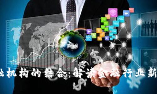 区块链传统金融机构的结合：解读金融行业新变革的5大趋势