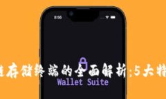 2023年区块链存储终端的全