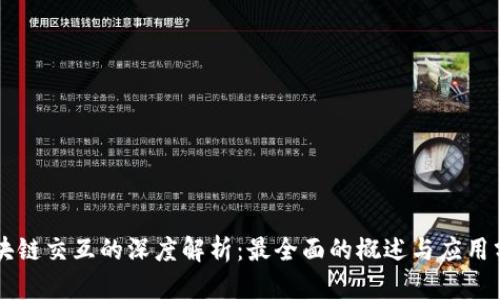 区块链交互的深度解析：最全面的概述与应用分析