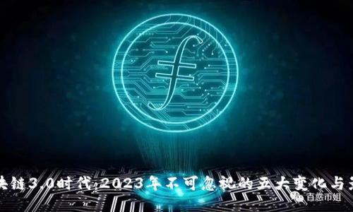 区块链3.0时代:2023年不可忽视的五大变化与影响