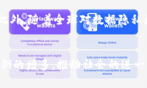 区块链是一种去中心化的分布式账本技术，它通过加密技术和共识机制，确保数据的安全和可靠性。简单来说，区块链的核心理念是将信息存储在一个由多个节点共同维护的网络中，每一个节点都有一份完整的账本副本。这种结构使得黑客攻击和数据篡改变得异常困难，因为要想控制整个网络，需要同时入侵大多数节点，而这在现实中是极其困难的。

区块链的基本原理
区块链的基础构建是“区块”和“链”的概念。每个区块包含了一定量的数据，这些数据可能是金融交易记录、智能合约的执行结果，或者是其他任何需要被安全记录的信息。每个区块通过哈希函数与前一个区块相连，形成一个链条。这种设计保证了区块中的数据不可篡改，因为如果对一个已存在的区块进行修改，它的哈希值也会随之改变，从而导致后续所有区块的哈希值也失效。这种连接方式提高了数据的安全性和完整性。

去中心化的优势
区块链技术最大的特点是去中心化。传统的中心化系统依赖于中介机构（如银行、政府等）来确保交易的安全性和有效性，而区块链则通过集体维护账本来实现这一目的。这种方式减少了信任问题，因为每个参与者都可以查看账本，并验证交易的有效性，进而提高了交易的透明度和可信度。

区块链的应用场景
区块链技术目前在多个领域都展现出了广阔的应用前景。最为人熟知的应用是数字货币，如比特币，它是基于区块链技术构建的一种去中心化的货币。此外，区块链也被广泛应用于供应链管理，记录产品的流动路径；数字身份验证；版权保护，确保创作者的知识产权得到维护；以及智能合约，自动执行和管理合同条款等领域。

智能合约的概念
智能合约是区块链技术的一种重要应用，它是一种自执行的合约，其条款以程序代码的形式写入区块链中。当预设条件满足时，智能合约会自动执行相关操作。例如，在地产交易中，智能合约可以在买卖双方完成支付后，自动将地产的所有权转移给买方。这种方式极大地减少了中介的介入，降低了交易成本和时间，提升了效率。

区块链的未来发展
随着技术的不断发展，区块链的未来仍然充满变数。很多企业和机构正在积极探索如何将区块链技术与自身业务结合，以提高运营效率。诸如金融、医疗、教育等多个行业都有可能被区块链技术变革。此外，随着全球对数据隐私和安全性的关注不断加剧，基于区块链的解决方案也可能成为应对这些挑战的一种有效手段。

总结
区块链作为一种新兴技术，正逐步渗透到社会的各个角落。由于其独特的去中心化特性和高安全性，越来越多的行业开始关注并应用这项技术。未来，区块链的发展将伴随着技术的不断成熟和应用案例的增多，推动社会的进一步变革。