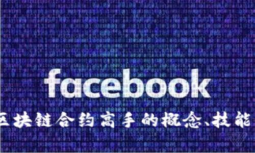 深入解析：区块链合约高手的概念、技能与发展机会