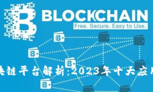 博览共享区块链平台解析：2023年十大应用与发展趋势