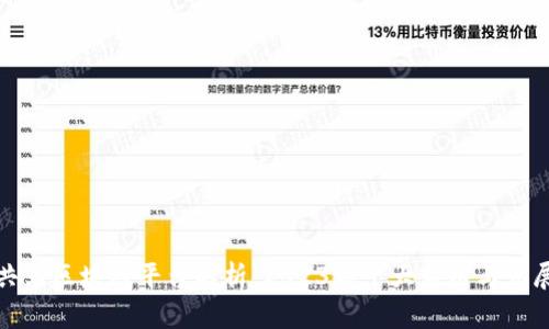 博览共享区块链平台解析：2023年十大应用与发展趋势