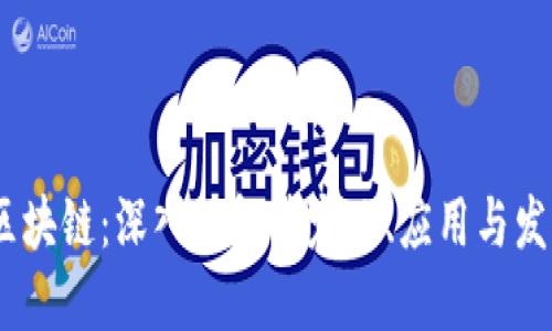 CNCC区块链：深入了解其定义、应用与发展趋势