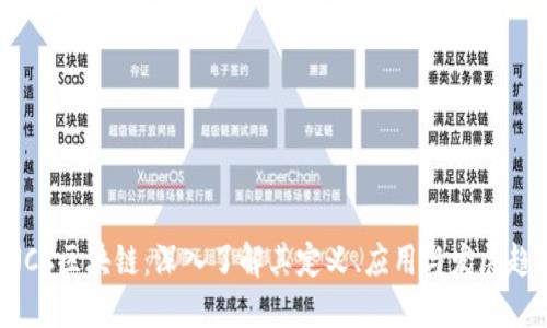 CNCC区块链：深入了解其定义、应用与发展趋势