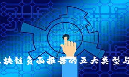 2023年区块链负面报告的五大类型与应对策略