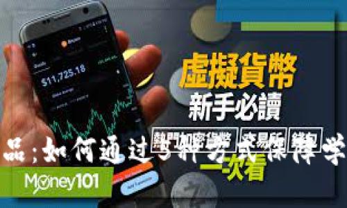 教育保险区块链产品：如何通过5种方式保障学生未来的教育资金