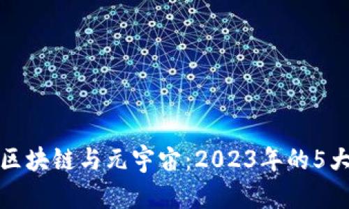 探秘百度区块链与元宇宙：2023年的5大亮点解析