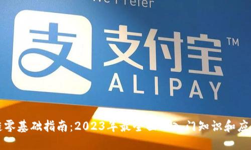 区块链零基础指南：2023年最全面的入门知识和应用案例