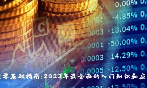 区块链零基础指南：2023年最全面的入门知识和应用案例