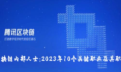 揭秘区块链内部人士:2023年10个关键职业及其职责分析