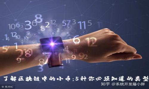 了解区块链中的小币：5种你必须知道的类型