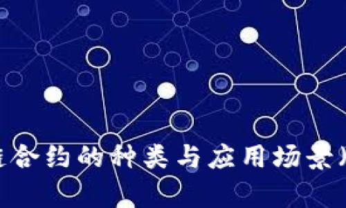 深入解析：区块链合约的种类与应用场景（含5种具体案例）