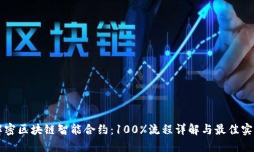 解密区块链智能合约：100%流程详解与最佳实践