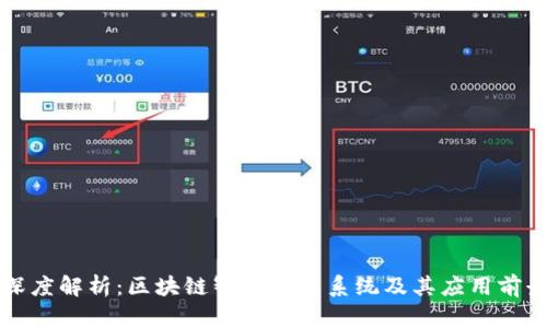 深度解析：区块链智能分享系统及其应用前景