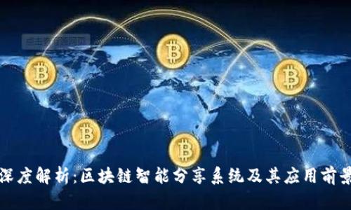 深度解析：区块链智能分享系统及其应用前景