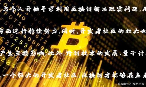 区块链的重要引擎通常是指推动和促进区块链技术发展、应用和普及的核心力量或者关键因素。为了充分理解这个概念，下面将从多个维度进行阐述。

区块链的定义与本质
区块链是一种去中心化的分布式账本技术，它使得信息得以在多个节点之间安全共享和存储。每个区块包含一组交易记录，并与前一个区块链相连，形成一个不可篡改的链条。这种结构使得区块链在数据透明性、安全性以及去中心化方面具有独特的优势。

推动区块链发展的引擎
区块链的“引擎”可以从多个角度进行分析，以下是几个主要方面：

1. 技术创新
区块链技术的不断创新是推动其发展的根本动力。不同于传统数据库系统，区块链技术引入了许多新概念，如智能合约、共识机制等。智能合约的实现使得区块链可以在没有中介的情况下自动执行合约，极大地提升了交易效率与信任度。而不同的共识机制（如PoW、PoS等）则帮助保障区块链网络的安全性和效率。

2. 政策与监管
行业政策和监管环境在区块链技术的发展中扮演着不可或缺的角色。各国政府的监管政策会影响区块链及加密货币的合法性和发展潜力。一些国家推出了积极的政策，鼓励区块链创新，而另一些国家则采取了较为保守的立场。政策的明确与支持，能够为区块链技术在商业、金融等领域的应用提供良好的环境。

3. 金融科技的兴起
随着金融科技的迅猛发展，区块链技术在金融领域的应用显得尤为重要。去中心化金融（DeFi）、数字货币等新兴金融产品的出现，依赖于强大的区块链技术作为支撑。这些应用不仅能够提升交易的透明度，还能够降低成本，使得普通用户更容易参与金融活动。

4. 社会需求与市场压力
区块链技术的应用不仅仅是科技的进步，同时也是对社会需求的回应。随着数据隐私、安全性和透明度的关注度提高，越来越多的企业与个人开始寻求利用区块链解决现实问题。无论是在供应链管理、身份认证还是版权保护等领域，区块链都展现出巨大的潜力，刺激了各行业探索其应用的意愿。

5. 社区与开发者生态
一个活跃的开发者社区对于区块链项目的成功至关重要。开源项目往往吸引了大量贡献者，他们在技术创新、Bug修复和功能扩展等方面进行持续努力。同时，开发者社区的壮大也促进了用户基础的扩展，增强了项目的生态系统。比如，以太坊的构建与发展，离不开大量开发者的支持与贡献。

未来发展趋势
展望未来，区块链的引擎仍将受到多种因素的影响。技术革新将在不断提升区块链的性能和适用范围，而监管政策的变化也会对市场产生直接影响。此外，跨链技术的发展、量子计算的挑战以及环保问题（如大规模区块链的能源消耗）都将是行业需要关注的焦点。

总结
区块链的重要引擎不仅仅是技术本身，还包括推动其发展的多方面因素。通过不断的技术创新、合适的政策支持、市场需求的推动以及一个强大的开发者社区，区块链才能够在未来实现广泛的应用和持续的发展。理解这些引擎，不仅对行业从业者有帮助，也为投资者和普通用户提供了更深入的洞见。