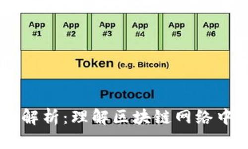 区块链节点解析：理解区块链网络中的关键角色