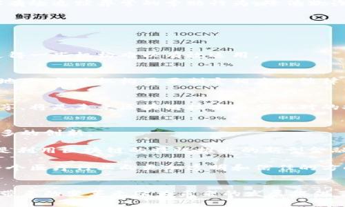   区块链技术在金融医疗保险领域的10大应用与前景 / 

 guanjianci 区块链, 医疗保险, 金融, 技术应用 /guanjianci 

引言
随着科技的迅速发展，区块链作为一种颠覆性技术，正在改变各个行业的运作方式。特别是在金融和医疗保险领域，区块链的应用潜力被广泛看好。本文将探讨区块链在这两个领域中的实际应用，以及它们可能带来的变革。

什么是区块链？
区块链是一种分布式账本技术，具有去中心化、无法篡改和透明等特性。其基本单位是“区块”，每个区块包含了一系列交易记录，这些区块通过加密技术按时间顺序连接，形成一个“链”。不同于传统的中心化数据库，区块链的数据存储在网络中每一个节点上，使得任何人都可以访问，同时又不易被修改或删除。

区块链在金融领域的应用
在金融领域，区块链技术展现出了其独特的价值，尤其是在支付和结算、合规与监管、以及资产交易等方面。

h41. 即时支付和结算/h4
传统的金融体系中，跨境支付通常需要经过多层中介，耗时长、费用高，而区块链可以实现点对点的转账，显著降低交易时间和成本。一些金融机构已经开始使用区块链技术实现实时支付，使得资金能够在几秒钟内完成转移，提升了交易的效率。

h42. 强化合规与监管/h4
区块链的透明性为金融机构提供了更为可靠的合规手段。利用智能合约，金融机构可以自动地执行合规流程，确保所有交易都符合相关法律法规。此外，监管机构能够更方便地追踪资金流动，增强了监管的有效性。

h43. 资产和证券的数字化/h4
区块链技术有助于资产的数字化，使得各类资产（如房地产、股票等）可以通过代币化的形式在区块链上交易。这种数字化资产不仅提高了交易的透明度，同时也降低了传统交易中可能出现的欺诈风险。

区块链在医疗保险领域的应用
医疗保险领域的改革也亟需利用高效的技术来提升服务质量和客户体验，区块链在这方面的应用同样备受关注。

h41. 数据管理与共享/h4
在医疗行业，患者的医疗记录通常分散在多个医院和医疗机构中。区块链能够为不同行业参与者提供一个安全的数据共享平台，确保患者的医疗记录可以被授权的医疗服务提供者访问。这种跨机构的数据共享提升了患者的治疗效率，有助于精准医疗的实现。

h42. 保险索赔处理/h4
医疗保险索赔的处理往往繁琐且耗时，一些公司正在利用区块链提升索赔处理的效率。通过使用智能合约，用户在完成治疗后可以迅速提交索赔请求，系统自动审核并处理，提高了索赔的透明度和公正性。

h43. 反欺诈机制的构建/h4
医疗保险欺诈是一种严重的问题，造成了巨大的经济损失。利用区块链的不可篡改性，可以记录所有的交易细节，从而使得保险公司能够有效追踪异常的索赔行为，降低欺诈风险。

区块链技术面临的挑战
尽管区块链在金融和医疗保险领域展现出巨大的潜力，但也存在一些挑战。

h41. 技术实施的复杂性/h4
实施区块链技术需要一定的技术基础和投入，不同机构之间可能面临标准不统一的问题，导致数据互通性差。此外，技术的复杂性可能使得一些机构难以有效运用。

h42. 法律与合规问题/h4
区块链在合规与监管方面的优势是显而易见的，但目前的法律框架可能尚未能够完全适应区块链技术带来的变化。因此，在不同国家和地区，监管机构需要制定相应的法律法规，以便区块链技术能够在合规的框架下合理运作。

h43. 用户隐私保护/h4
由于区块链的透明性，如何保护用户的隐私也是亟待解决的问题。健康数据属于敏感信息，如何在不侵犯用户隐私的情况下进行数据共享，将是未来区块链技术亟须面对的挑战。

未来展望
区块链技术在金融和医疗保险领域的应用前景广阔。随着技术的不断发展和成熟，我们有理由相信，区块链会为这两个重要领域带来更多的创新。

在金融方面，随着越来越多的机构开始试水区块链，不仅会提高交易效率，也有可能引发金融服务的革命。比如，去中心化金融（DeFi）正是利用区块链的特性推出的新型金融服务，有可能改变传统银行的运作模式。

在医疗保险领域，随着患者对数据隐私和保险索赔效率的关注加剧，基于区块链的解决方案将会得以广泛应用。未来，区块链可能推动整个医疗行业向更加透明和信任的方向发展。

总结
区块链技术在金融和医疗保险领域都展示了巨大的潜力，从根本上改善了传统行业的某些痛点。尽管在实施过程中面临诸多挑战，但其带来的变革无疑为未来的发展提供了无限可能。不断探索与创新，将是区块链进一步普及应用的关键。