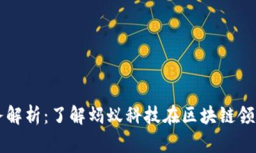 蚂蚁区块链业务解析：了解蚂蚁科技在区块链领域的创新与应用
