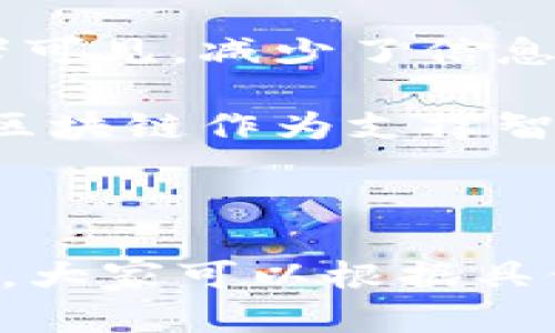 区块链是一种创新的技术架构，随着其在金融、供应链、医疗等领域的广泛应用，越来越多的名称和别称也随之产生。以下是一些区块链的别称和雅称。

### 区块链的别称

1. **分布式账本技术**：这是区块链最为常见的别称之一，强调了其去中心化和分布式特性，记录数据的方式类似于一个大的公共账本，允许不同的参与者共同维护和验证。

2. **链式数据结构**：另一种直观的别称，从技术角度来看，区块链可视作一种将数据按时间顺序串联起来的链式结构，每一个“区块”都包含了一定数量的事务记录。

3. **去中心化网络**：此称谓突出了区块链技术的核心理念，即通过网络中多个节点共同维护、验证信息，避免单点故障和信息中心化。

### 区块链的雅称

1. **数字信任协议**：这个雅称强调了区块链在建立数字化信任方面的作用，利用密码学和共识机制，确保数据的不可篡改和可验证性。

2. **价值网络**：随着区块链应用场景的扩展，越来越多的人将其视为一种推动价值交换和经济活动的网络，能够促进资源的高效配置。

3. **透明交易平台**：区块链的透明性使得所有交易记录对网络中的所有参与者可见，减少了信息不对称，促成公平交易。

4. **智能合约基础**：智能合约是区块链技术的重要应用之一，这个雅称表达了区块链作为支撑智能合约执行和自动化的重要基础。

### 小结

区块链技术的别称和雅称反映了其多元化的应用和深远的影响。在不同的语境下，大家可以根据具体的需求和角度来选择使用不同的名称，以帮助更好地理解和传播这一前沿技术。