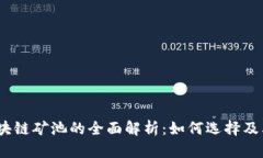 2023年区块链矿池的全面解