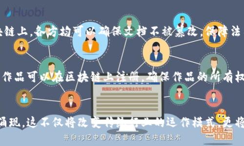 区块链的重要应用场景：10个领域的深度解析

区块链, 应用场景, 加密货币, 去中心化/guanjianci

引言
区块链技术作为一种去中心化的分布式账本技术，自诞生以来便引发了极大的关注。近年来，随着比特币和其他加密货币的流行，区块链的应用不仅限于数字货币领域，它逐渐渗透到金融、供应链、医疗、能源、法律等多个行业。本文将深入探讨区块链在10个重要领域的应用场景，帮助读者更好地理解其潜在的价值和影响。

1. 金融服务
金融行业是区块链应用最广泛的领域之一。传统金融机构在交易、清算和结算中存在效率低下、费用高昂等问题。区块链能够通过去中心化的方式，降低交易成本及处理时间。例如，跨境支付服务可以通过区块链即时完成，避免传统银行的繁琐手续和高额手续费。此外，区块链还能够提高交易的透明度，降低欺诈风险。

2. 供应链管理
供应链中各环节的信息不对称、数据孤岛等问题导致了效率低下，区块链在此领域提供了新的解决方案。通过在区块链上记录每一步的信息，所有参与者均能访问实时数据，从而提高追溯和管理的有效性。例如，某些食品企业已经开始利用区块链记录从农田到餐桌的每个环节，确保食品安全和质量可追溯。

3. 医疗健康
在医疗健康领域，区块链可以保障患者数据的隐私和安全。患者的健康记录通常存储在多个地方，导致信息碎片化，影响了医生在治疗时对患者的全面了解。利用区块链，患者可以自主控制谁能够访问他们的数据，并确保数据的真实性。例如，某些医院已在尝试使用区块链存储医疗记录，患者可以随时查询和授权相关人员访问。

4. 智能合约
智能合约是区块链技术的一大创新，允许合同在满足特定条件时自动执行。这种技术不仅降低了交易成本，同时也提高了交易的安全性和效率。例如，在房地产交易中，智能合约可以自动完成购房者的付款和产权转移，无需中介机构的介入。这样不仅加快了交易效率，还降低了潜在的争议机会。

5. 教育
教育领域同样展现出区块链的巨大潜力。传统的学历和证书认证往往需要复杂的审核过程，容易导致伪造问题。区块链能够提供一个安全、透明的证书管理平台，方便学校、雇主和学生之间的验证。例如，一些大学开始在区块链上发布电子学位证书，实现安全的数字验证，保证文凭的真实性。

6. 物联网（IoT）
物联网设备之间的数据交换及相互验证依赖于高效、安全的网络，而区块链恰好能够满足这一需求。通过区块链，设备能够在去中心化的网络中安全地共享数据，提升通信的安全性和效率。例如，智能家居设备可以通过区块链控制电力消耗，确保用户的隐私而不会泄露敏感信息。

7. 能源管理
区块链在能源领域的应用也日益凸显。可再生能源的分布式生产与消费需要一个创新的管理系统，区块链可以有效整合资源。比如，用户可以通过区块链直接从乡村的小型电力生产者购买电力，减少中介，提升交易的透明度和信任度。此外，区块链能够管理电力的使用和流动，能源分配。

8. 非营利组织与慈善
透明性是慈善事业的重要特征。区块链可以让捐赠者跟踪资金的去向，确保每一笔捐款都被合理使用。许多非营利组织已开始利用区块链技术进行透明化管理，提升捐赠者的信任度。例如，某些慈善项目通过区块链记录每一笔收入和支出，让捐赠者可以实时查阅资金使用情况。

9. 法律合规
法律领域对文档的保密性和可信度有着严格要求，而区块链技术可以在一定程度上满足这些需求。通过将法律文件以加密的形式存储在区块链上，各方均可以确保文档不被篡改，保障法律的有效性。此外，区块链可以用于存储证据，方便各方在法律纠纷中进行追溯和查阅。

10. 内容创作与版权保护
在数字内容创作领域，区块链为版权保护提供了新思路。艺术家和创作者可以通过区块链确保自己的作品不会被非法复制和使用。例如，音乐作品可以在区块链上注册，确保作品的所有权和收益分配的透明性。此外，一些平台正在尝试利用区块链技术，将创作者和消费者直接连接，提升收益分配的公平性。

结论
区块链技术的应用已经超越了数字货币的局限，覆及多个行业和应用场景。随着技术的发展和政策的逐步完善，未来还会有更多创新的应用涌现。这不仅将改变传统行业的运作模式，更将推动社会的全面数字化进程。在这个充满机遇与挑战的时代，紧跟区块链技术的发展步伐，估计将成为各行各业参与者的共识。