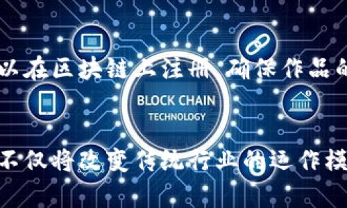 区块链的重要应用场景：10个领域的深度解析

区块链, 应用场景, 加密货币, 去中心化/guanjianci

引言
区块链技术作为一种去中心化的分布式账本技术，自诞生以来便引发了极大的关注。近年来，随着比特币和其他加密货币的流行，区块链的应用不仅限于数字货币领域，它逐渐渗透到金融、供应链、医疗、能源、法律等多个行业。本文将深入探讨区块链在10个重要领域的应用场景，帮助读者更好地理解其潜在的价值和影响。

1. 金融服务
金融行业是区块链应用最广泛的领域之一。传统金融机构在交易、清算和结算中存在效率低下、费用高昂等问题。区块链能够通过去中心化的方式，降低交易成本及处理时间。例如，跨境支付服务可以通过区块链即时完成，避免传统银行的繁琐手续和高额手续费。此外，区块链还能够提高交易的透明度，降低欺诈风险。

2. 供应链管理
供应链中各环节的信息不对称、数据孤岛等问题导致了效率低下，区块链在此领域提供了新的解决方案。通过在区块链上记录每一步的信息，所有参与者均能访问实时数据，从而提高追溯和管理的有效性。例如，某些食品企业已经开始利用区块链记录从农田到餐桌的每个环节，确保食品安全和质量可追溯。

3. 医疗健康
在医疗健康领域，区块链可以保障患者数据的隐私和安全。患者的健康记录通常存储在多个地方，导致信息碎片化，影响了医生在治疗时对患者的全面了解。利用区块链，患者可以自主控制谁能够访问他们的数据，并确保数据的真实性。例如，某些医院已在尝试使用区块链存储医疗记录，患者可以随时查询和授权相关人员访问。

4. 智能合约
智能合约是区块链技术的一大创新，允许合同在满足特定条件时自动执行。这种技术不仅降低了交易成本，同时也提高了交易的安全性和效率。例如，在房地产交易中，智能合约可以自动完成购房者的付款和产权转移，无需中介机构的介入。这样不仅加快了交易效率，还降低了潜在的争议机会。

5. 教育
教育领域同样展现出区块链的巨大潜力。传统的学历和证书认证往往需要复杂的审核过程，容易导致伪造问题。区块链能够提供一个安全、透明的证书管理平台，方便学校、雇主和学生之间的验证。例如，一些大学开始在区块链上发布电子学位证书，实现安全的数字验证，保证文凭的真实性。

6. 物联网（IoT）
物联网设备之间的数据交换及相互验证依赖于高效、安全的网络，而区块链恰好能够满足这一需求。通过区块链，设备能够在去中心化的网络中安全地共享数据，提升通信的安全性和效率。例如，智能家居设备可以通过区块链控制电力消耗，确保用户的隐私而不会泄露敏感信息。

7. 能源管理
区块链在能源领域的应用也日益凸显。可再生能源的分布式生产与消费需要一个创新的管理系统，区块链可以有效整合资源。比如，用户可以通过区块链直接从乡村的小型电力生产者购买电力，减少中介，提升交易的透明度和信任度。此外，区块链能够管理电力的使用和流动，能源分配。

8. 非营利组织与慈善
透明性是慈善事业的重要特征。区块链可以让捐赠者跟踪资金的去向，确保每一笔捐款都被合理使用。许多非营利组织已开始利用区块链技术进行透明化管理，提升捐赠者的信任度。例如，某些慈善项目通过区块链记录每一笔收入和支出，让捐赠者可以实时查阅资金使用情况。

9. 法律合规
法律领域对文档的保密性和可信度有着严格要求，而区块链技术可以在一定程度上满足这些需求。通过将法律文件以加密的形式存储在区块链上，各方均可以确保文档不被篡改，保障法律的有效性。此外，区块链可以用于存储证据，方便各方在法律纠纷中进行追溯和查阅。

10. 内容创作与版权保护
在数字内容创作领域，区块链为版权保护提供了新思路。艺术家和创作者可以通过区块链确保自己的作品不会被非法复制和使用。例如，音乐作品可以在区块链上注册，确保作品的所有权和收益分配的透明性。此外，一些平台正在尝试利用区块链技术，将创作者和消费者直接连接，提升收益分配的公平性。

结论
区块链技术的应用已经超越了数字货币的局限，覆及多个行业和应用场景。随着技术的发展和政策的逐步完善，未来还会有更多创新的应用涌现。这不仅将改变传统行业的运作模式，更将推动社会的全面数字化进程。在这个充满机遇与挑战的时代，紧跟区块链技术的发展步伐，估计将成为各行各业参与者的共识。