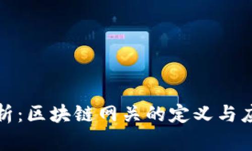 深入解析：区块链网关的定义与应用实例