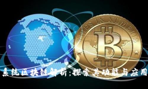 彩虹系统区块链解析：探索其功能与应用价值