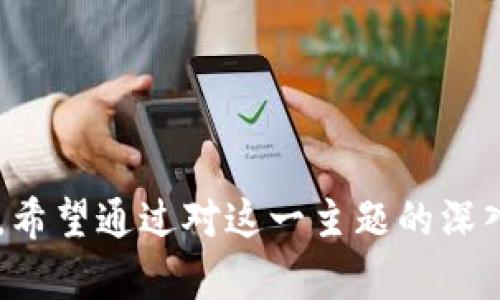 区块链多重标准：解密其含义与应用

区块链, 多重标准, 技术标准, 加密货币/guanjianci

区块链技术在过去的十几年中迅猛发展，各种不同的应用场景和服务不断涌现。然而，随着这一领域的扩展，出现了一个新的概念——“区块链多重标准”。那么，区块链多重标准究竟是什么意思呢？它所涉及的技术、应用以及未来的发展方向又有哪些值得关注的地方呢？本文将深入探讨这一话题，并为您揭开其背后的含义。

一、区块链技术的基础概念

在了解区块链多重标准之前，有必要先简要回顾一下区块链的基本概念。区块链是一个分布式数据库，它通过加密技术将数据以链条的形式串联在一起，确保数据的不可篡改和透明性。区块链的节点可以是任何参与者，每个人都可以在这个网络中进行交易和信息共享。

区块链既可以应用于数字货币（如比特币、以太坊等）也可以用于智能合约、供应链管理、身份验证等多个领域。这种开放的特性使得区块链逐渐成为各行各业的热门技术。

二、理解多重标准的含义

“多重标准”一词来源于标准化与合规性的问题。传统金融市场和行业有其固有的标准和规则，然而，在去中心化和多样化的区块链系统中，不同的网络、平台以及应用程序可能采用不同的标准。因此，所谓的区块链多重标准，主要是指在区块链技术的不同实施和应用中，可能存在着多种不同的技术标准和协议。

这种现象的出现并非偶然。由于区块链科技的发展极为迅速，各种不同的团队和组织都在探索和开发适合自身需求的标准和解决方案。不同的区块链项目可能会根据其特定的目标和用户需求，采用不同的共识机制、数据结构、加密方法等。

三、区块链多重标准的分类

要深入理解多重标准的内涵，我们可以从几个方面来进行分类：

1. **技术标准**
   - 每个区块链项目可能会定义自己的技术标准。例如，比特币和以太坊分别使用不同的共识机制，前者使用工作量证明（PoW），而后者则已经过渡到了权益证明（PoS）。
   
2. **业务标准**
   - 不同的行业可能有各自需要遵循的业务流程标准。在供应链管理和金融服务中，合规性是关键的驱动因素，这导致了行业间标准的差异化。
   
3. **安全标准**
   - 随着区块链技术的成熟，对于信息和交易安全性的需求不断提升。不同的区块链项目可能会依赖不同的加密算法和安全协议，这些都形成了多重标准的一个重要方面。

4. **合规标准**
   - 由于各国对区块链和加密货币的监管政策不一，各个项目必须遵循地方或国际的合规标准，这种标准的差异性也反映在不同的区块链产品中。

四、多重标准的挑战与机遇

区块链多重标准的出现，既带来了挑战也提供了机遇。

**挑战**：
- **互操作性问题**：不同标准之间的兼容性问题使得各个区块链网络之间的交流变得复杂。例如，用户在使用不同的平台时，可能需要进行多次转换，这会影响用户体验。
  
- **开发者负担**：开发者需要针对不同标准进行开发和适配，这使得开发过程变得更加复杂，增加了时间和成本。

**机遇**：
- **创新驱动**：多重标准促进了不同思想和技术的碰撞，推动整个区块链领域的创新发展。不同的团队在解决各自问题时，往往会创造出意想不到的解决方案。
  
- **技术选择灵活性**：对于企业和开发者来说，面对多重标准，他们可以根据特定需求选择最合适的技术和方法。这种灵活性有助于推动更快速的行业发展。

五、区块链多重标准的实际应用

在实际应用中，区块链多重标准的例子比比皆是。以下是一些突出的案例：

1. **DeFi（去中心化金融）**
   - 去中心化金融领域出现了许多不同的协议和标准，如Uniswap的AMM（自动做市商）模型与其他贷款平台的协议。这种多样性使得用户可以有更多的选择与灵活性。

2. **NFT（非同质化代币）**
   - 不同的NFT市场可能会使用不同的技术标准，如Ethereum的ERC-721与ERC-1155标准。这导致了在不同平台上的NFT可能会有不同的功能和流通性。

3. **跨链技术**
   - 随着多重标准的广泛存在，许多项目开始探索跨链技术，以便促进不同区块链之间的交互与数据共享。项目如Polkadot和Cosmos便是为了解决这一问题而诞生的。

六、未来展望与发展方向

展望未来，区块链多重标准将继续与技术发展和市场需求相互影响。随着区块链技术的不断演进，各种新标准可能会应运而生，进一步推动行业进步。以下几点趋势值得关注：

- **标准化进程**：尽管多重标准在短期内难以消失，但可能会出现一些行业联盟或组织，以推动标准化进程。这有助于减少互操作性问题。

- **法律与合规的演进**：随着各国政府对区块链技术的监管政策不断完善，多重标准也可能会受到政策影响，促使其向更广泛的合规方向发展。

- **市场整合**：未来可能会有一些企业和项目因标准化的成功而主导市场，形成“赢家通吃”的局面，从而导致市场的整合和洗牌。

区块链多重标准是一个复杂而富有挑战性的领域，带来的机遇与挑战并存。只有通过不断的探索和创新，才能在未来的区块链时代中立于不败之地。希望通过对这一主题的深入分析，能够帮助读者更好地理解区块链多重标准的相关内容，并在实际操作或投资中做出更加明智的决策。