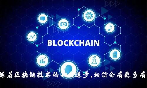区块链重放攻击是一种网络安全威胁，主要发生在区块链和加密货币领域。针对区块链技术的基础设施，攻击者可以利用其设计上的某些特性，发起重放攻击，进而对用户的资金和交易安全造成威胁。

### 区块链重放攻击的基本概念

重放攻击的基本原理是，当一个用户在某一特定区块链网络（例如以太坊）上发起交易时，这个交易记录包含所有必要的信息，比如钱包地址、交易金额和签名。这些信息并不特定于某一个区块链，所以攻击者可以将相同的交易记录重放到另一个区块链上，导致该交易在另一个链上也被执行。

#### 示例情况

假设存在两个区块链，它们的代码几乎相同，但由于系统或协议的不同，对这些交易的确认以及执行会存在差异。攻击者获取了用户在第一个区块链上的交易记录，随后可以将相同的记录发送到第二个区块链。假如用户在第一个链上已成功进行资金转移，攻击者则能够在第二个链上也完成相同的转移，利用这一点，攻击者可以盗取用户的资金。

### 重放攻击的成因

重放攻击的频繁发生通常是由以下几个因素引起的：

1. **公共交易签名**：区块链协议通常允许用户以公开方式签名交易。攻击者可以轻易复制这些交易信息。
2. **缺乏区块链隔离**：多条链在代码、协议等方面非常相似，没有足够差异时，重放攻击更容易实现。
3. **缺乏有效的身份验证机制**：如果一个区块链系统没有对交易的来源进行严格的验证，那么攻击者就能够毫无障碍地重放交易。

### 重放攻击的影响

对于普通用户来说，重放攻击可能导致资金丢失，甚至声誉受损。对于区块链网络本身，也可能造成用户信任的下降，以及整个网络的使用流失。在一些情况下，重放攻击可能导致网络拥堵，妨碍正常交易的执行。

### 如何防范重放攻击

为了应对区块链重放攻击，开发者和用户可以采取一些防范措施：

#### 使用交易唯一标识符

一些区块链网络会为交易分配唯一标识符，以防止同一交易在不同链上重复执行。例如，为每个交易附加一个Nonce（一个随机数），使得相同的交易在不同的链上无法使用相同的Nonce，这样可以有效防止重放。

#### 实施链分离

通过对不同链进行有效的技术分隔，使得相同的交易无法在不同链上执行，可以降低重放攻击的风险。

#### 增强交易验证

增加多层验证机制，例如通过基于时间戳的交易验证，确保交易在特定时间内是有效的，也能减少重放的可能性。

#### 提高用户警觉性

用户自身也应提高警惕，了解重放攻击的风险，选择安全性更高的区块链平台进行交易，定期检查个人钱包和交易记录，确保没有异常的交易发生。

### 结论

区块链重放攻击实质上是网络安全中一种非常重要的威胁。用户和开发者需要对这一问题保持高度关注，采取有效防范措施来保护自身的资产安全。而随着区块链技术的不断进步，相信会有更多有效的解决方案被提出，以更好地应对这一类网络攻击。对于希望深入了解区块链技术以及相关安全问题的人来说，掌握这些基本概念无疑是十分必要的。