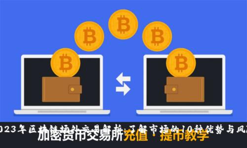 2023年区块链场外交易解析：了解市场的10种优势与风险
