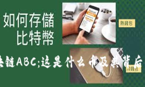 深入了解区块链ABC：这是什么币及其背后的技术与应用