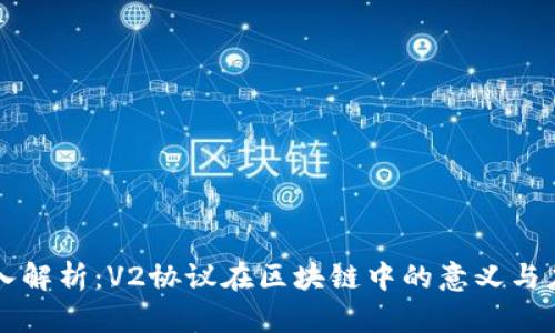 深入解析：V2协议在区块链中的意义与应用
