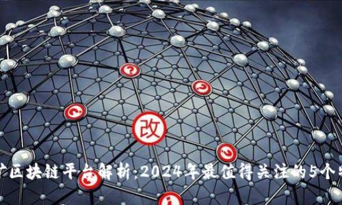 镁矿区块链平台解析：2024年最值得关注的5个特性