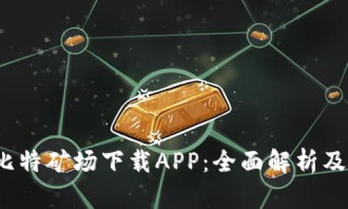 2019版比特矿场下载APP：全面解析及使用技巧