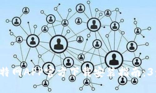 2023年比特网APP官方下载安装指南：3步快速上手