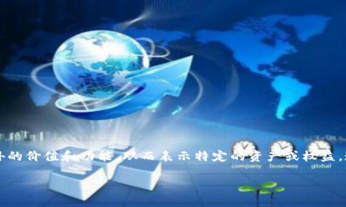 区块链彩色币的缩写是“Colored Coins”。彩色币是基于比特币区块链的一个概念，通过对比特币进行标记，赋予其额外的价值和功能，从而表示特定的资产或权益。这种技术可以用来代表现实世界中的资产，如房地产、股票或其他物品，使得这些资产可以在区块链上进行交易和管理。

如果你需要更详细的信息或相关内容，请告诉我！