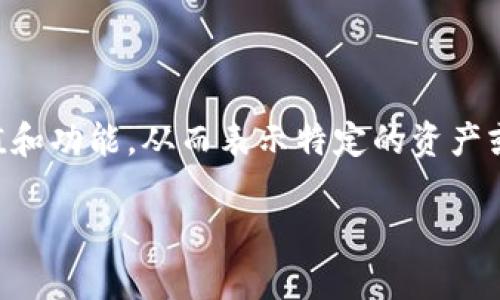 区块链彩色币的缩写是“Colored Coins”。彩色币是基于比特币区块链的一个概念，通过对比特币进行标记，赋予其额外的价值和功能，从而表示特定的资产或权益。这种技术可以用来代表现实世界中的资产，如房地产、股票或其他物品，使得这些资产可以在区块链上进行交易和管理。

如果你需要更详细的信息或相关内容，请告诉我！