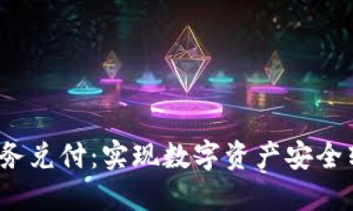 深入理解区块链业务兑付：实现数字资产安全转移的6个关键要素