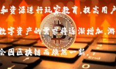 游戏区块链是指将区块链