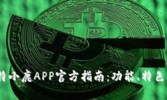 2023年比特小鹿APP官方指南