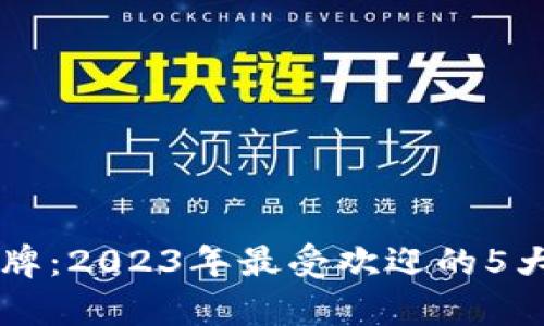区块链棋牌：2023年最受欢迎的5大平台分析