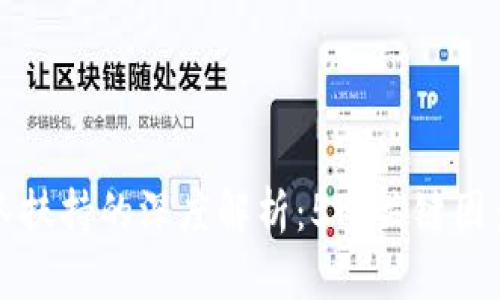 区块链团队扶持的深度解析：5个关键因素助你理解